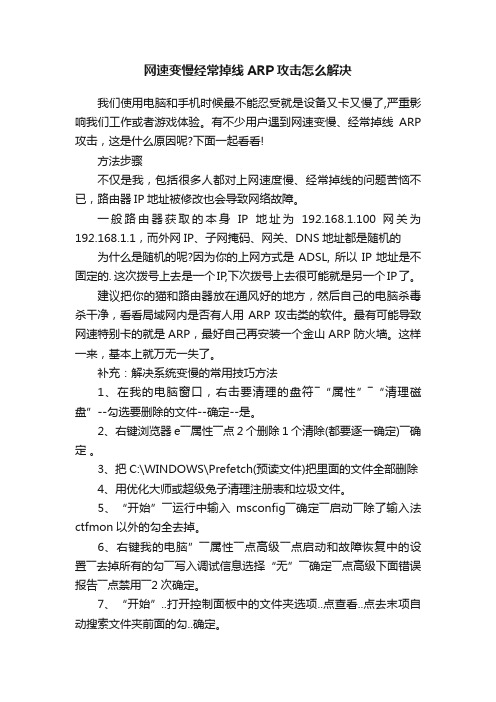 网速变慢经常掉线ARP攻击怎么解决