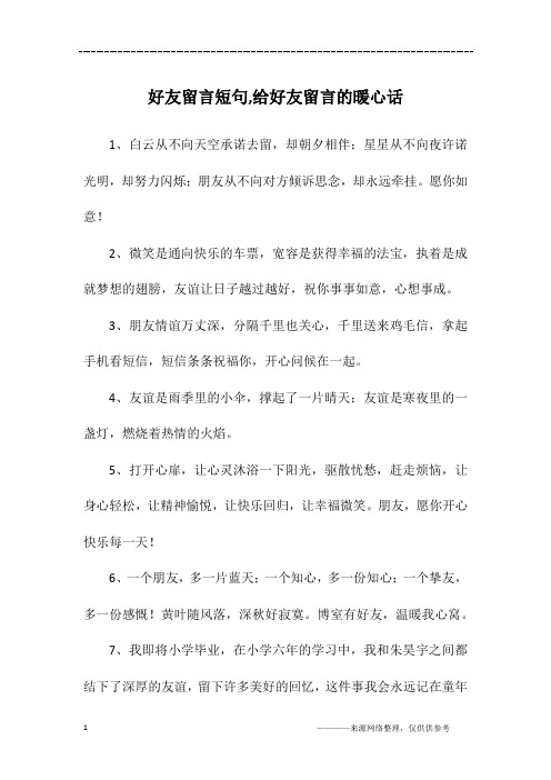 好友留言短句,给好友留言的暖心话