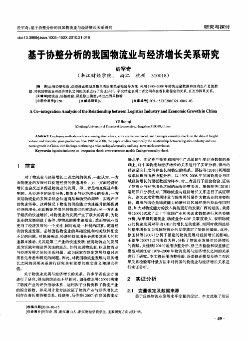 基于协整分析的我国物流业与经济增长关系研究