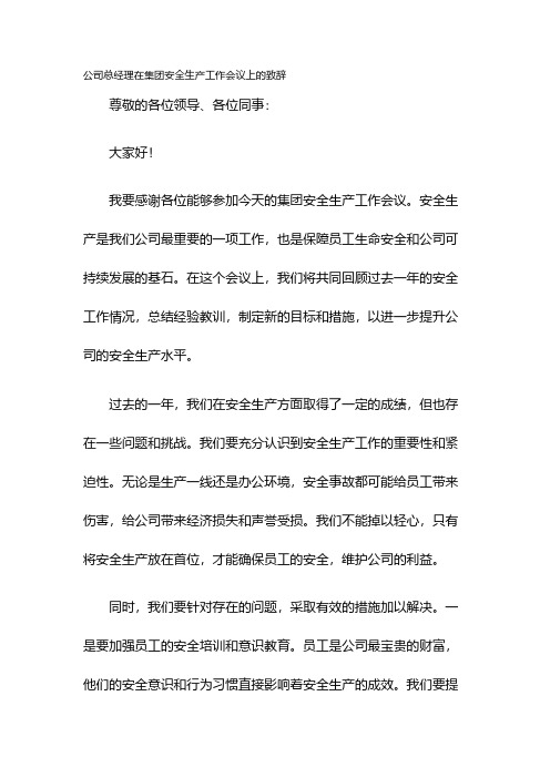 公司总经理在集团安全生产工作会议上的致辞