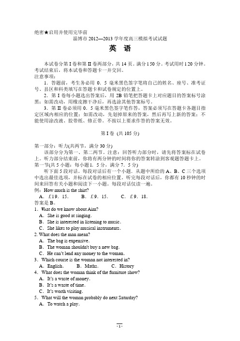 山东省淄博市2013届高三第一次模拟考试 英语 Word版无答案