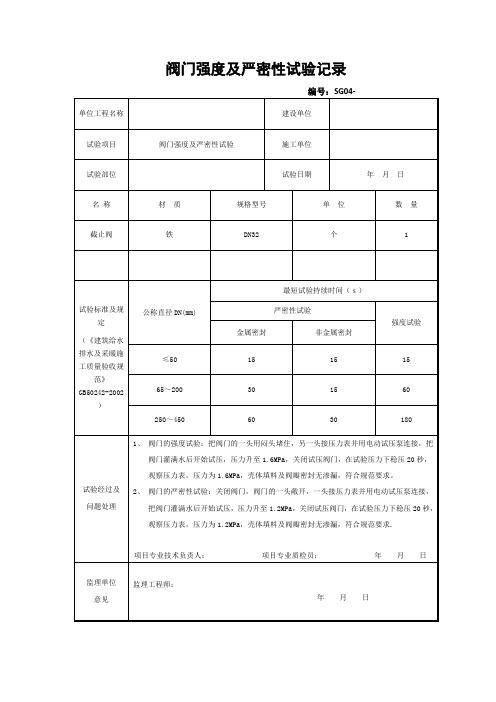 阀门强度及严密性试验记录