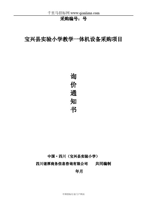 小学教学一体机设备采购项目询价成交招投标书范本