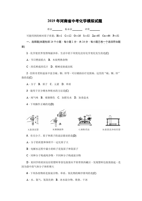 2019年河南省中考化学模拟试题