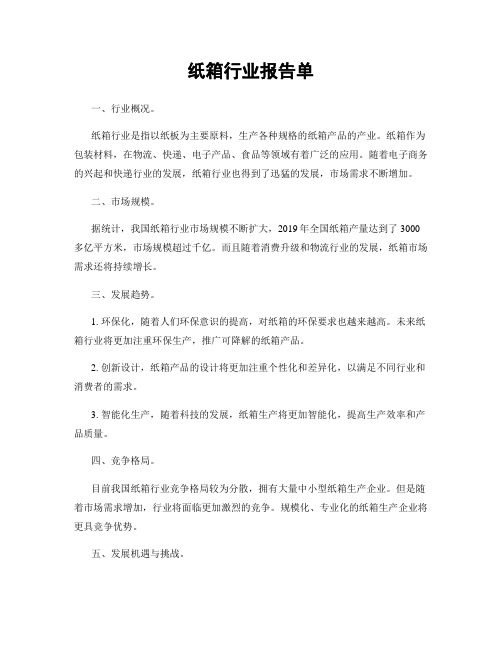 纸箱行业报告单