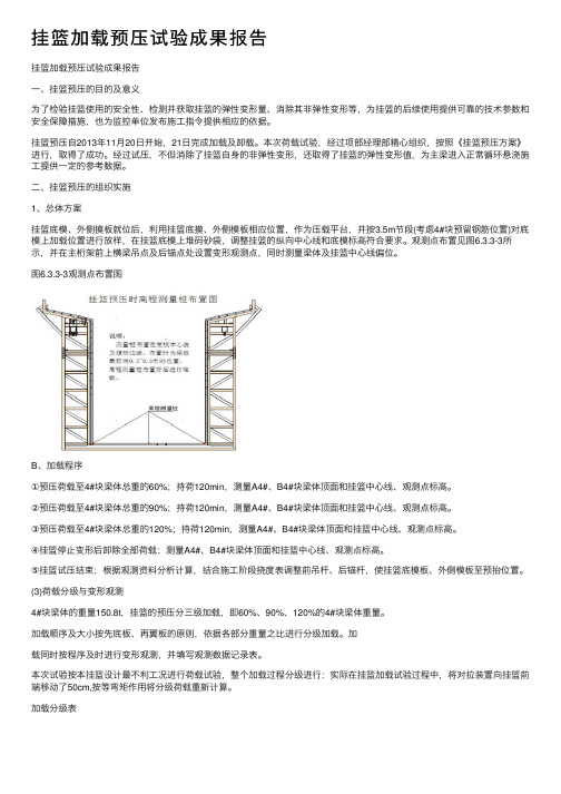 挂篮加载预压试验成果报告