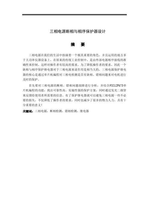 三相电源断相与相序保护器设计说明书要点