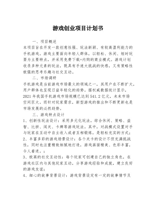 游戏创业项目计划书