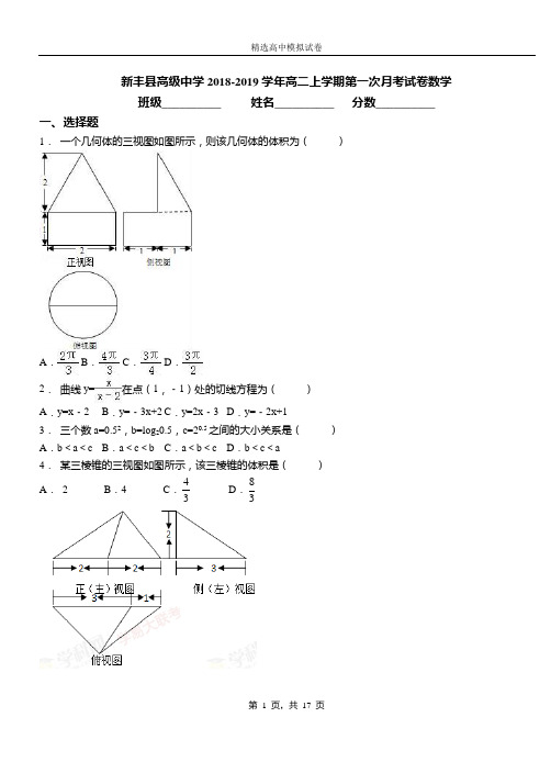 新丰县高级中学2018-2019学年高二上学期第一次月考试卷数学