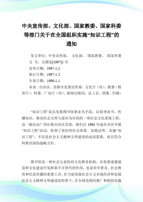 中央宣传部、文化部、国家教委、国家科委等部门在全国组织实施“知识工程”.doc