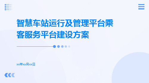 智慧车站运行及管理平台乘客服务平台建设方案