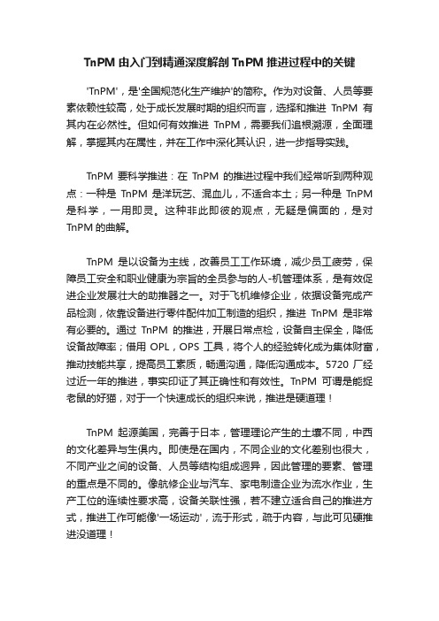 TnPM由入门到精通深度解剖TnPM推进过程中的关键