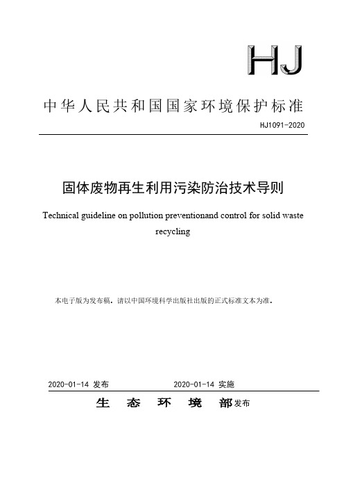 HJ1091-2020固体废物再生利用污染防治技术导则