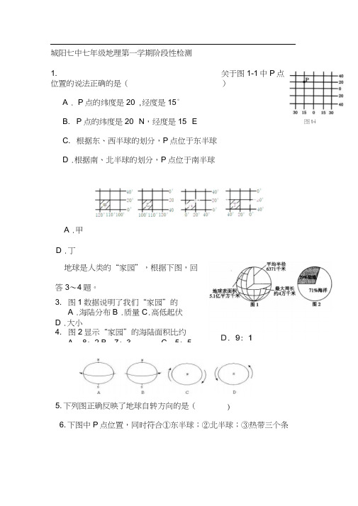 2015-2016学年七年级地理上册第一次阶段检测试题2