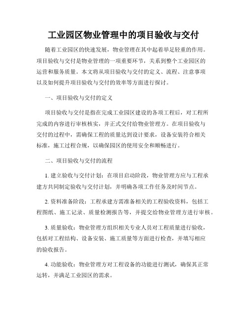 工业园区物业管理中的项目验收与交付