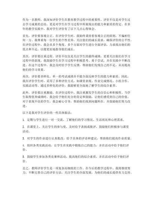 教师评价学生心得体会