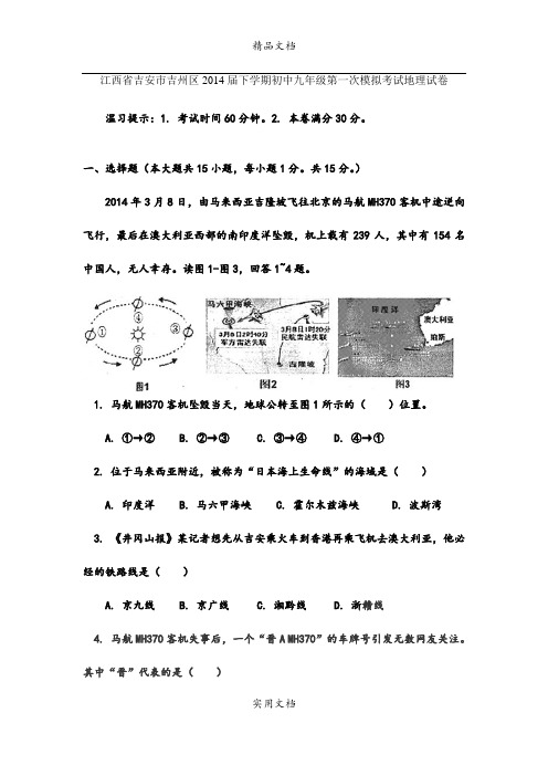 江西省吉安市吉州区2014届下学期初中九年级第一次模拟考试地理试卷