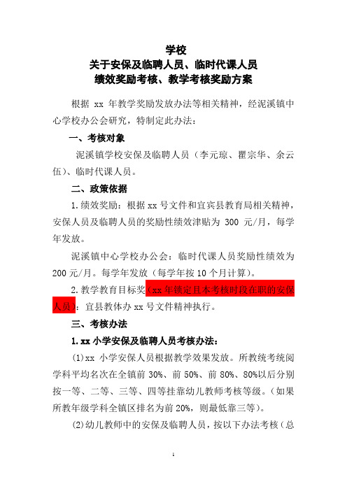 学校安保临聘人员绩效考核方案