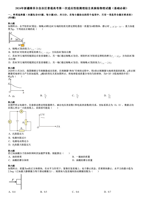 2024年新疆维吾尔自治区普通高考第一次适应性检测理综全真演练物理试题(基础必刷)