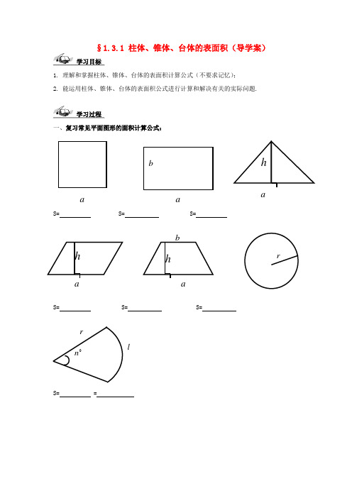 高中数学 1.3柱体、锥体、台体的表面积与体积导学案 新人教版必修2-新人教版高一必修2数学学案