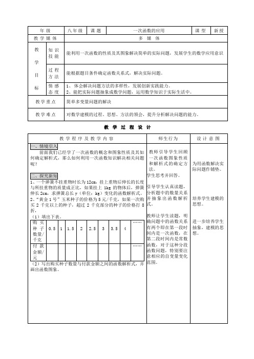 新课标八年级上册数学教案一次函数全章一次函数的应用