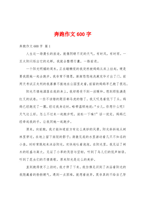 奔跑作文600字