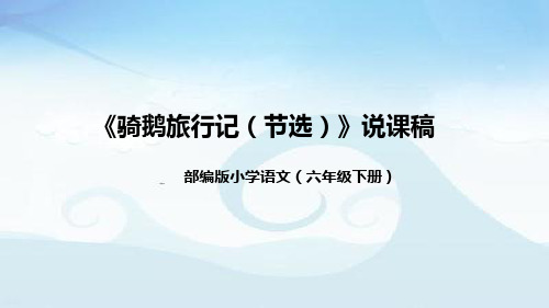 部编版小学语文六年级下册《骑鹅旅行记(节选)》说课稿(附教学反思、板书)课件