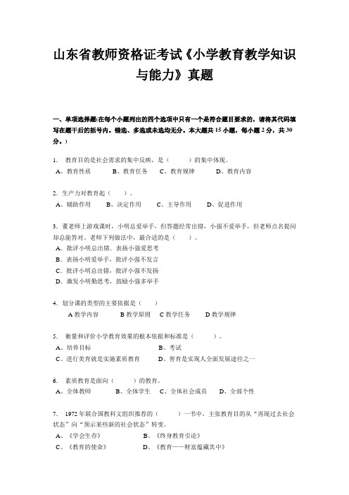 山东省教师资格证考试《小学教育教学知识与能力》真题