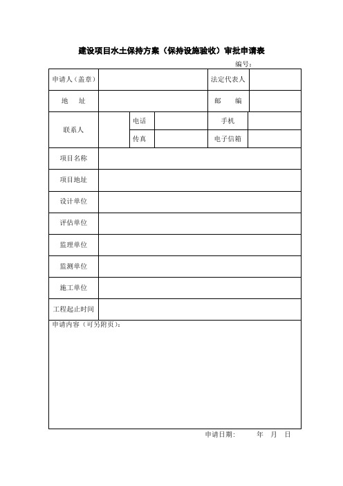 建设项目水土保持方案(保持设施验收)审批申请表