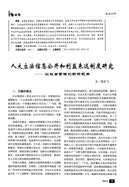 人大立法信息公开和利益表达制度研究——以社会管理列新为视角