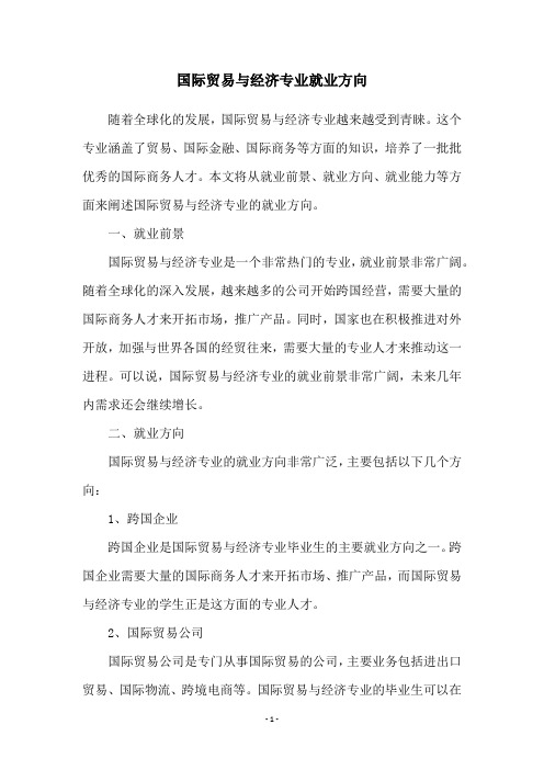 国际贸易与经济专业就业方向