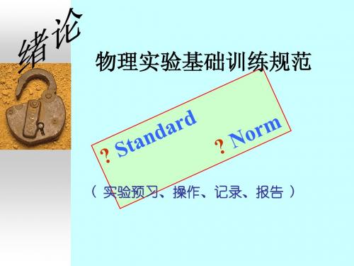 物理实验基础训练规范(修改稿)