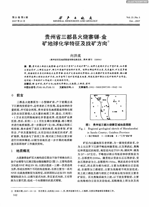 贵州省三都县火烧寨锑一金矿地球化学特征及找矿方