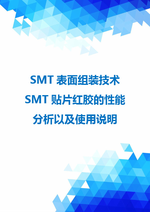 SMT表面组装技术SMT贴片红胶的性能分析以及使用说明