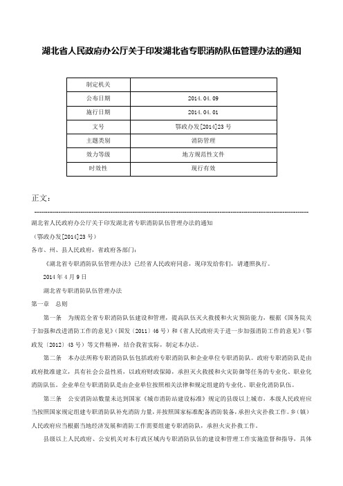 湖北省人民政府办公厅关于印发湖北省专职消防队伍管理办法的通知-鄂政办发[2014]23号