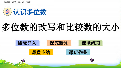 苏教版小学数学四年级下册2.7 多位数的改写和比较数的大小—课件