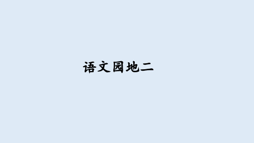 人教部编版语文六年级上册 语文园地二  课件