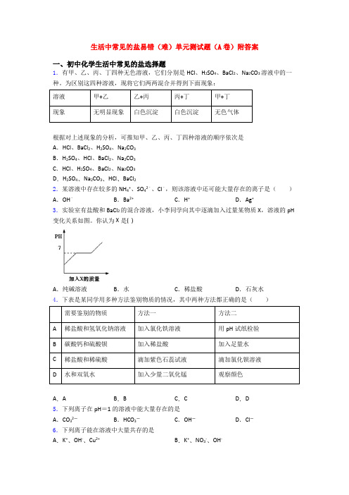 生活中常见的盐易错(难)单元测试题(A卷)附答案