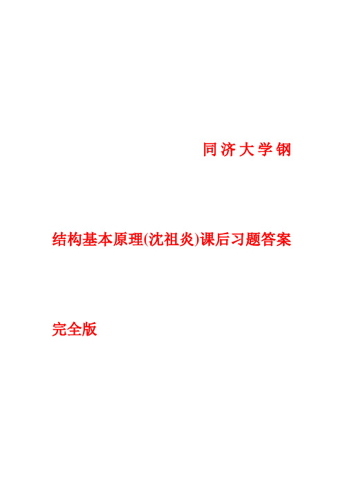 同济大学钢结构基本原理(沈祖炎)课后习题答案