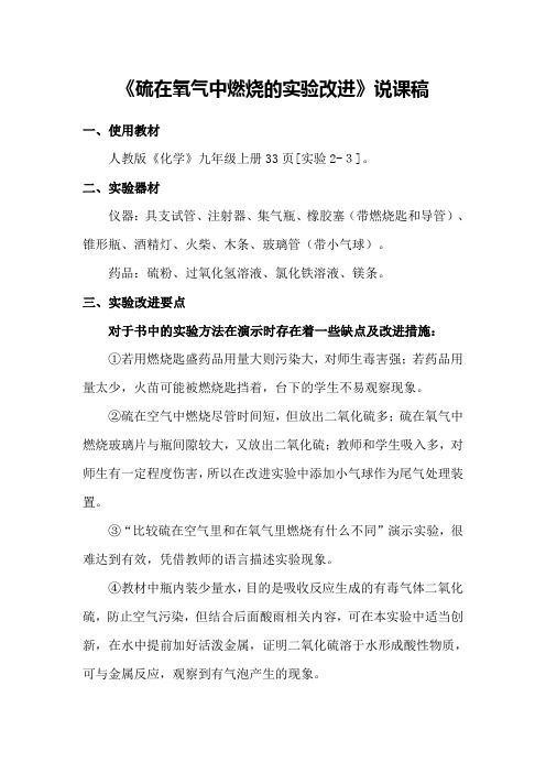 《硫在氧气中燃烧的实验改进》说课稿(省级化学实验说课大赛获奖案例)