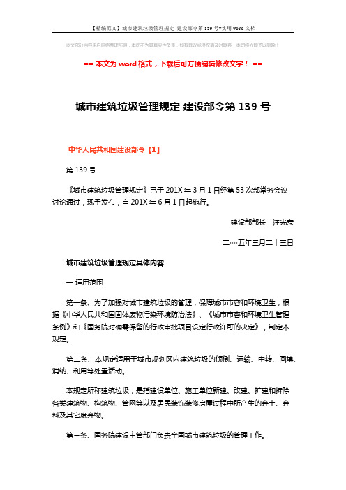 【精编范文】城市建筑垃圾管理规定 建设部令第139号-实用word文档 (8页)