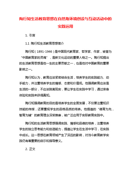 陶行知生活教育思想在自然角环境创设与互动活动中的实践运用