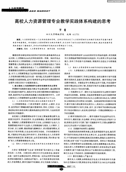 高校人力资源管理专业教学实践体系构建的思考