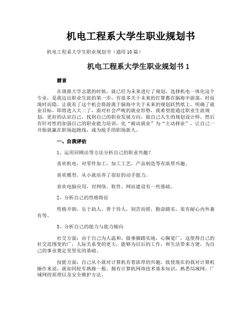 机电工程系大学生职业规划书