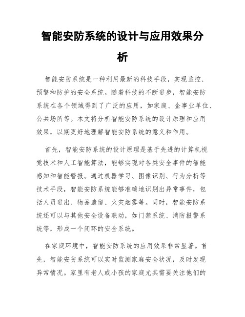 智能安防系统的设计与应用效果分析