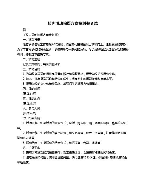 校内活动拍摄方案策划书3篇