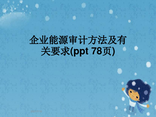 企业能源审计方法及有关要求(ppt 78页)