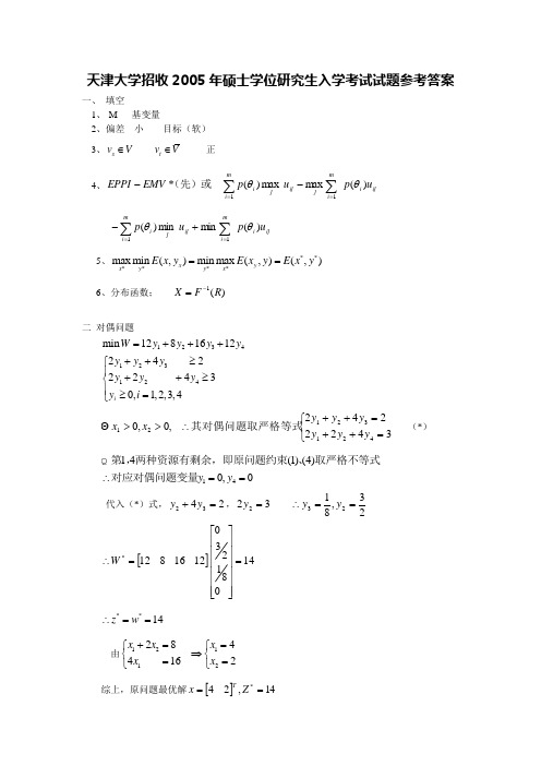 天大2005年硕士研究生入学试题及答案