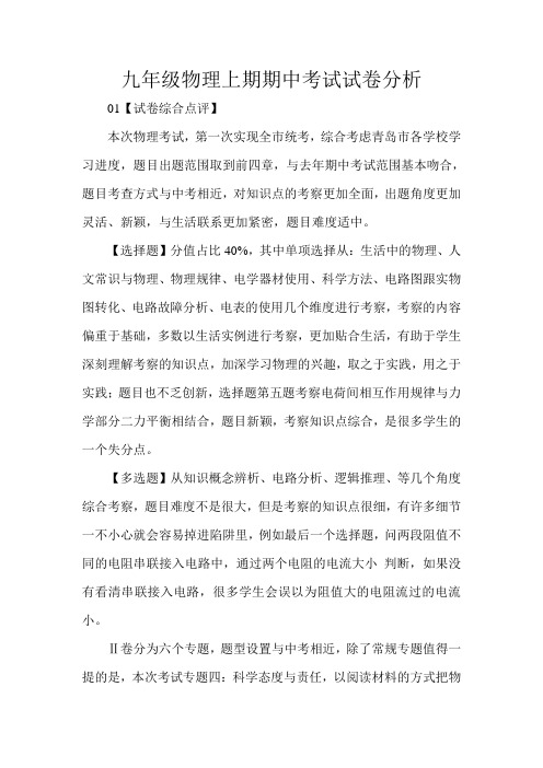 九年级物理上期期中考试试卷分析