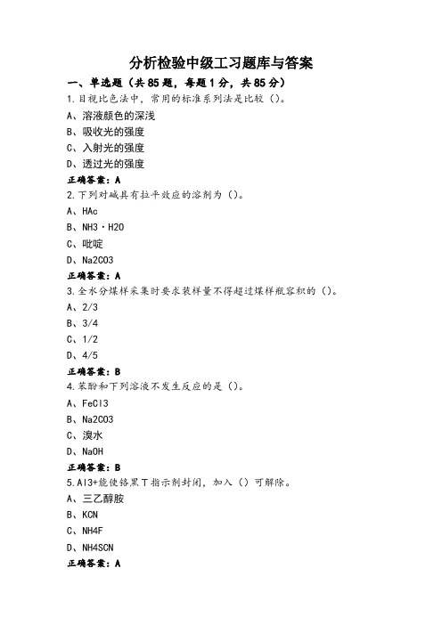 分析检验中级工习题库与答案